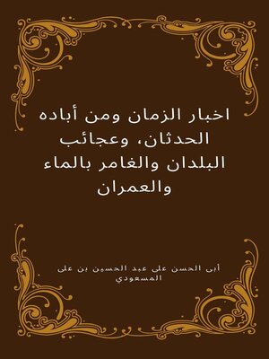 cover image of اخبار الزمان ومن أباده الحدثان، وعجائب البلدان والغامر بالماء والعمران